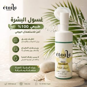 غسول البشرة الطبيعي